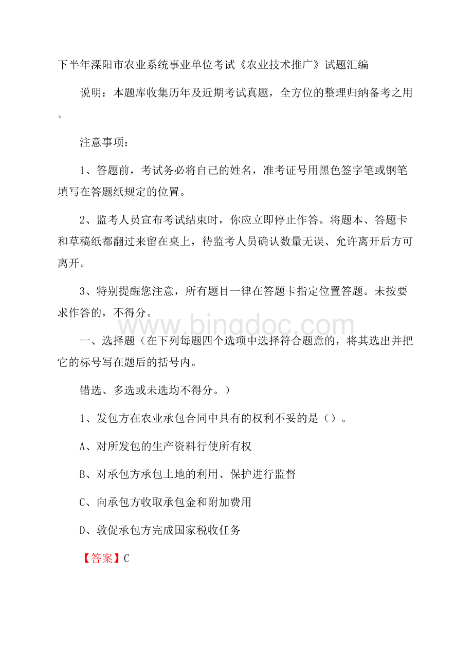 下半年溧阳市农业系统事业单位考试《农业技术推广》试题汇编文档格式.docx_第1页