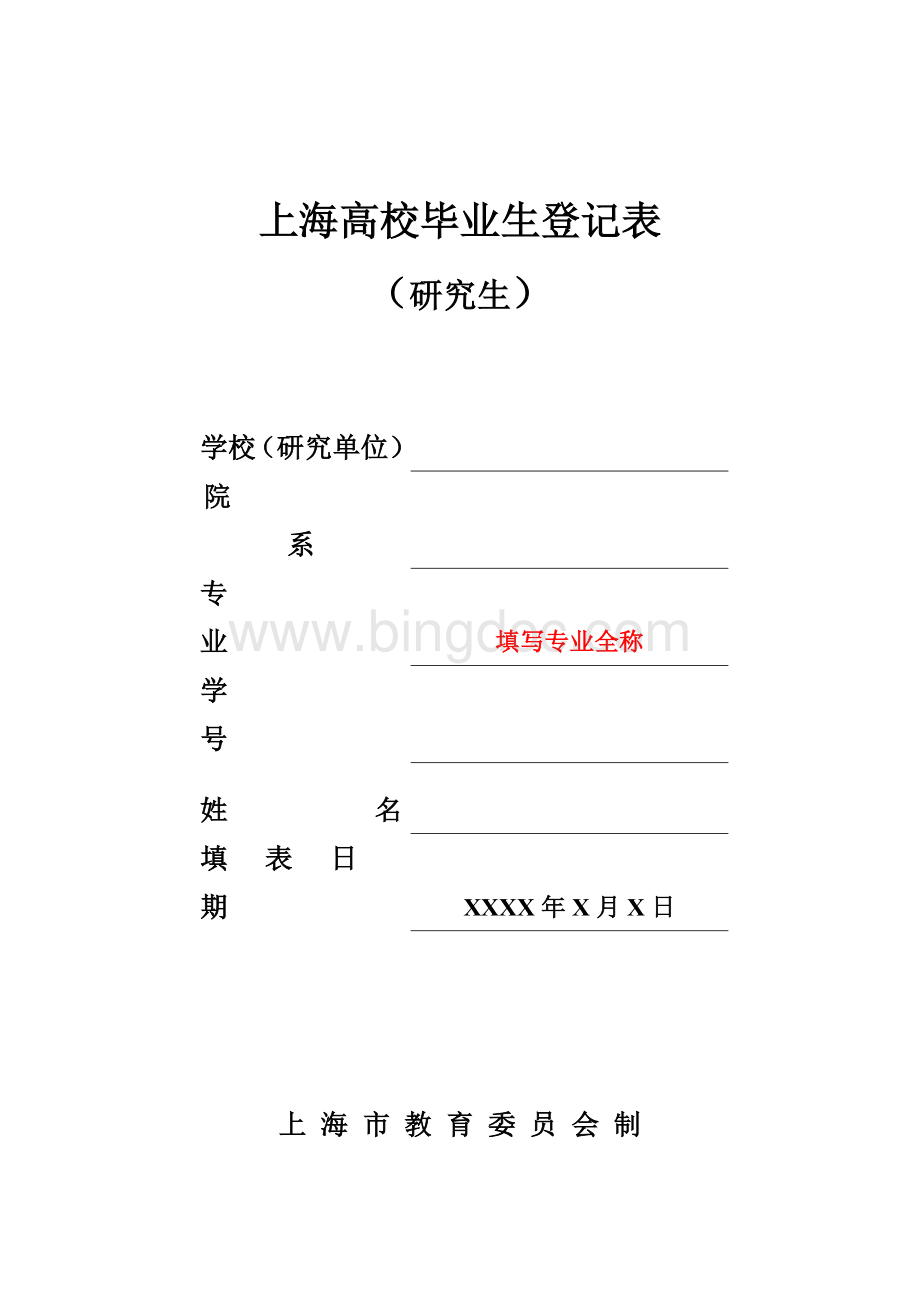 样例-上海高校毕业生登记表-(研究生).doc_第1页