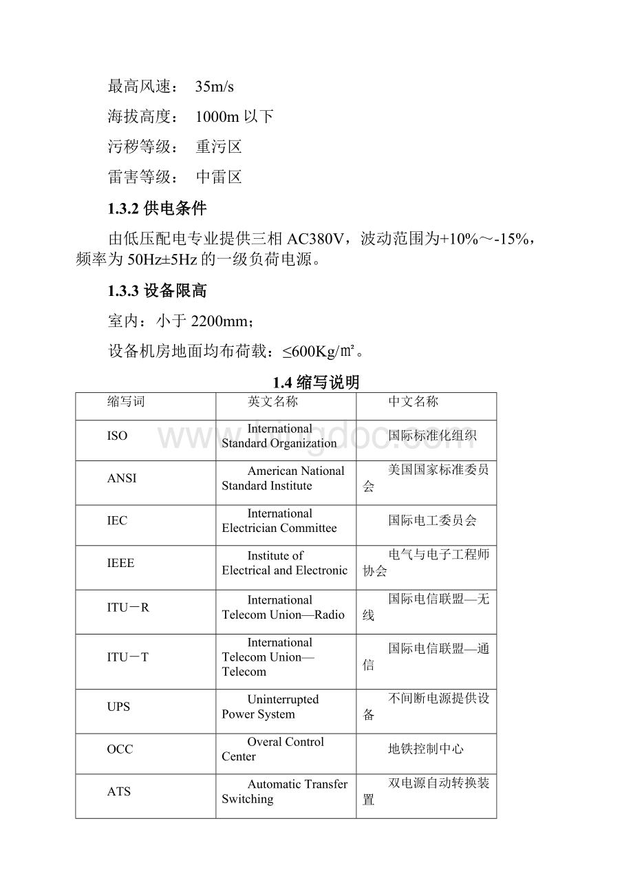 广州地铁信息中心机房升级设备采购项目招标第部分用户需求书.docx_第2页