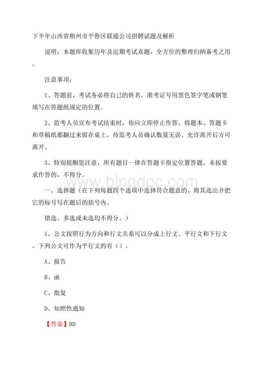 下半年山西省朔州市平鲁区联通公司招聘试题及解析Word格式文档下载.docx_第1页