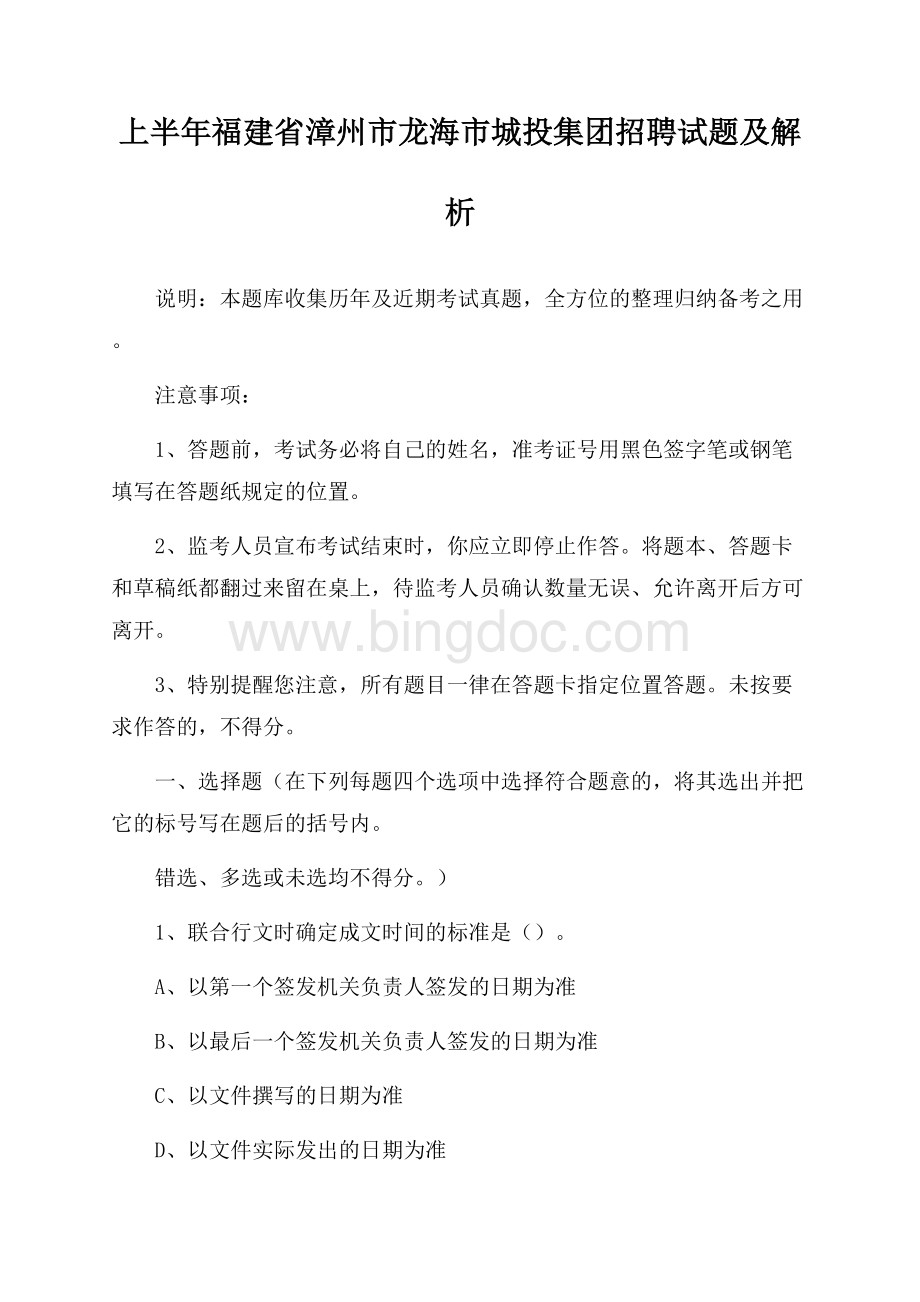 上半年福建省漳州市龙海市城投集团招聘试题及解析.docx