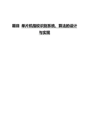 指纹识别系统、算法的设计与实现.doc