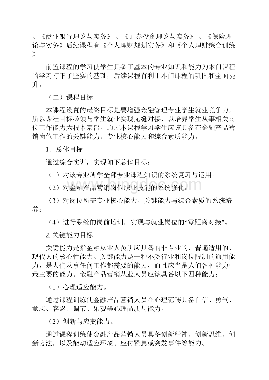 课程设计+金融产品营销综合训练Word下载.docx_第2页