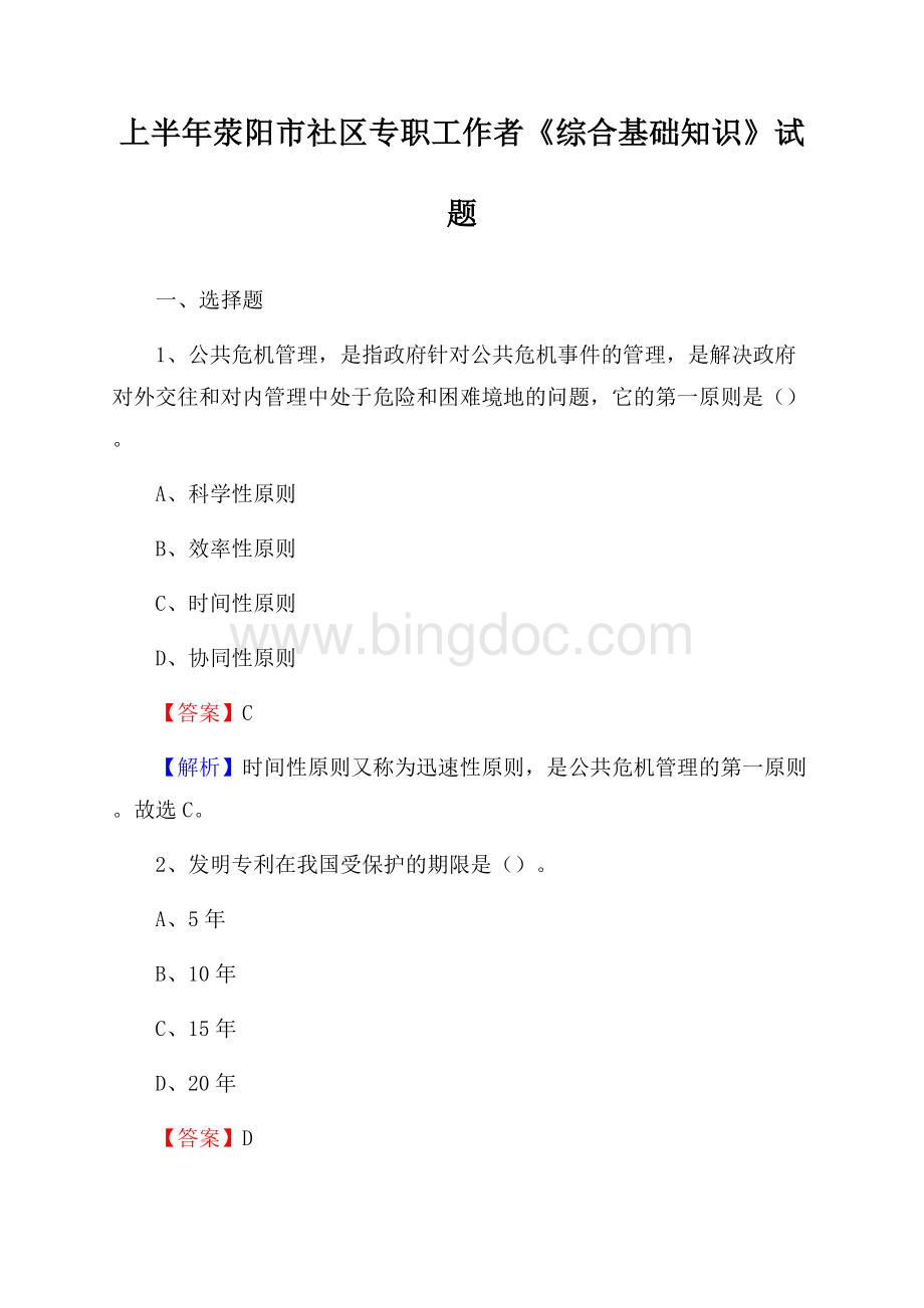 上半年荥阳市社区专职工作者《综合基础知识》试题Word文件下载.docx_第1页