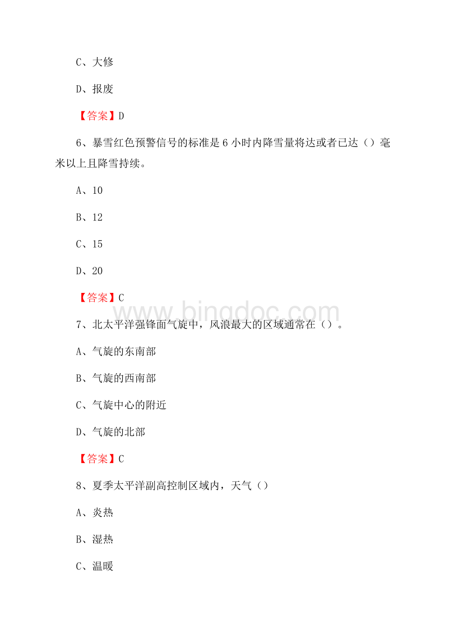 新疆喀什地区塔什库尔干塔吉克自治县气象部门事业单位招聘《气象专业基础知识》 真题库.docx_第3页