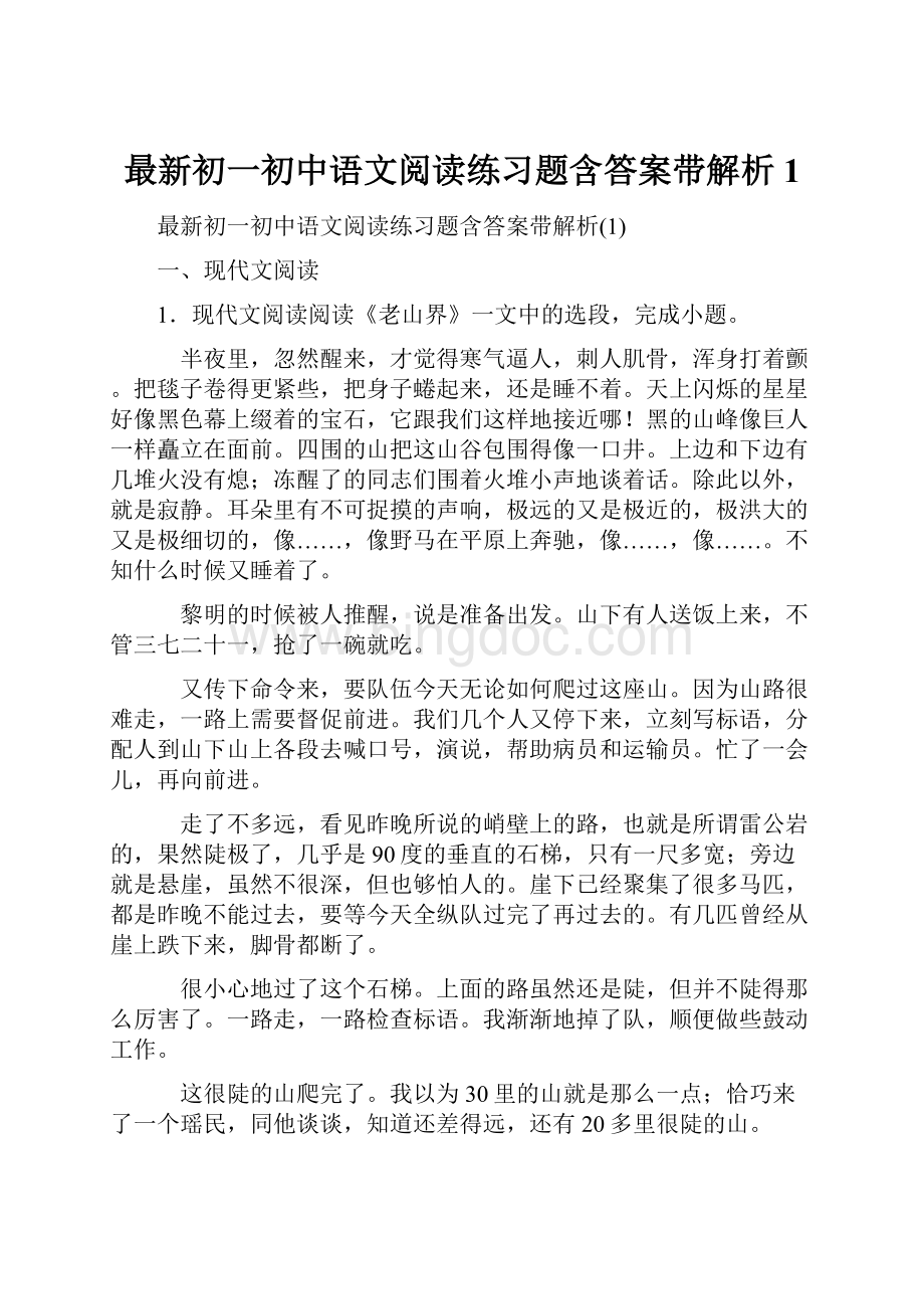 最新初一初中语文阅读练习题含答案带解析1.docx_第1页