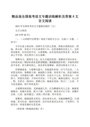 精品届全国高考语文专题训练解析及答案5 文言文阅读.docx