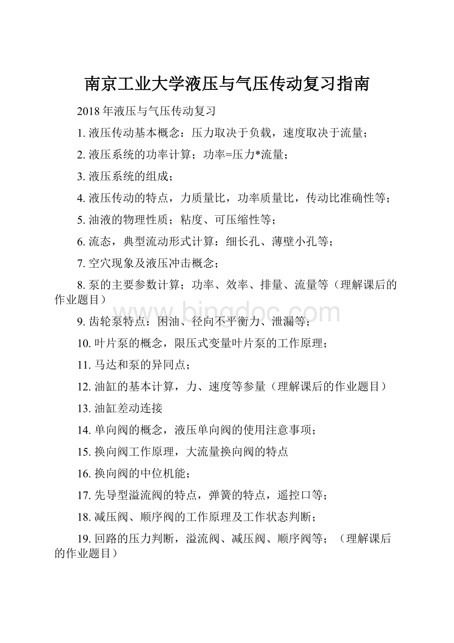 南京工业大学液压与气压传动复习指南.docx_第1页