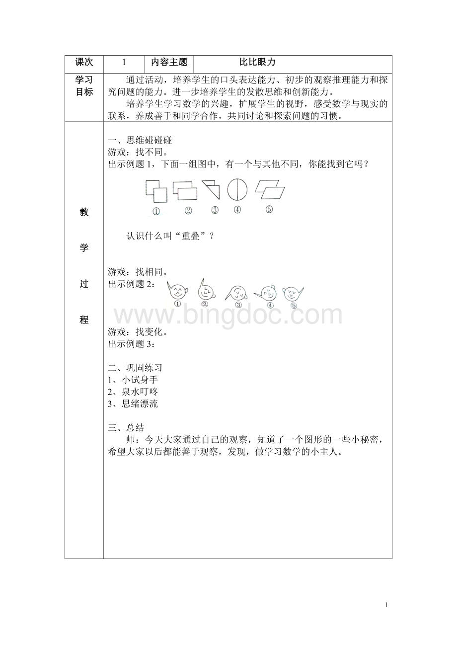 (完整版)二年级数学思维校本课程教案.doc_第1页