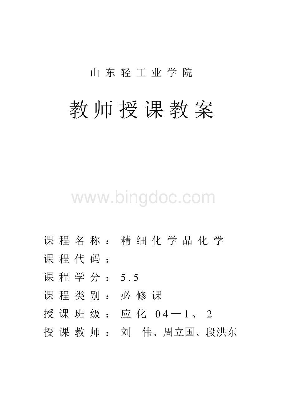 精细化学品化学教案.doc_第1页