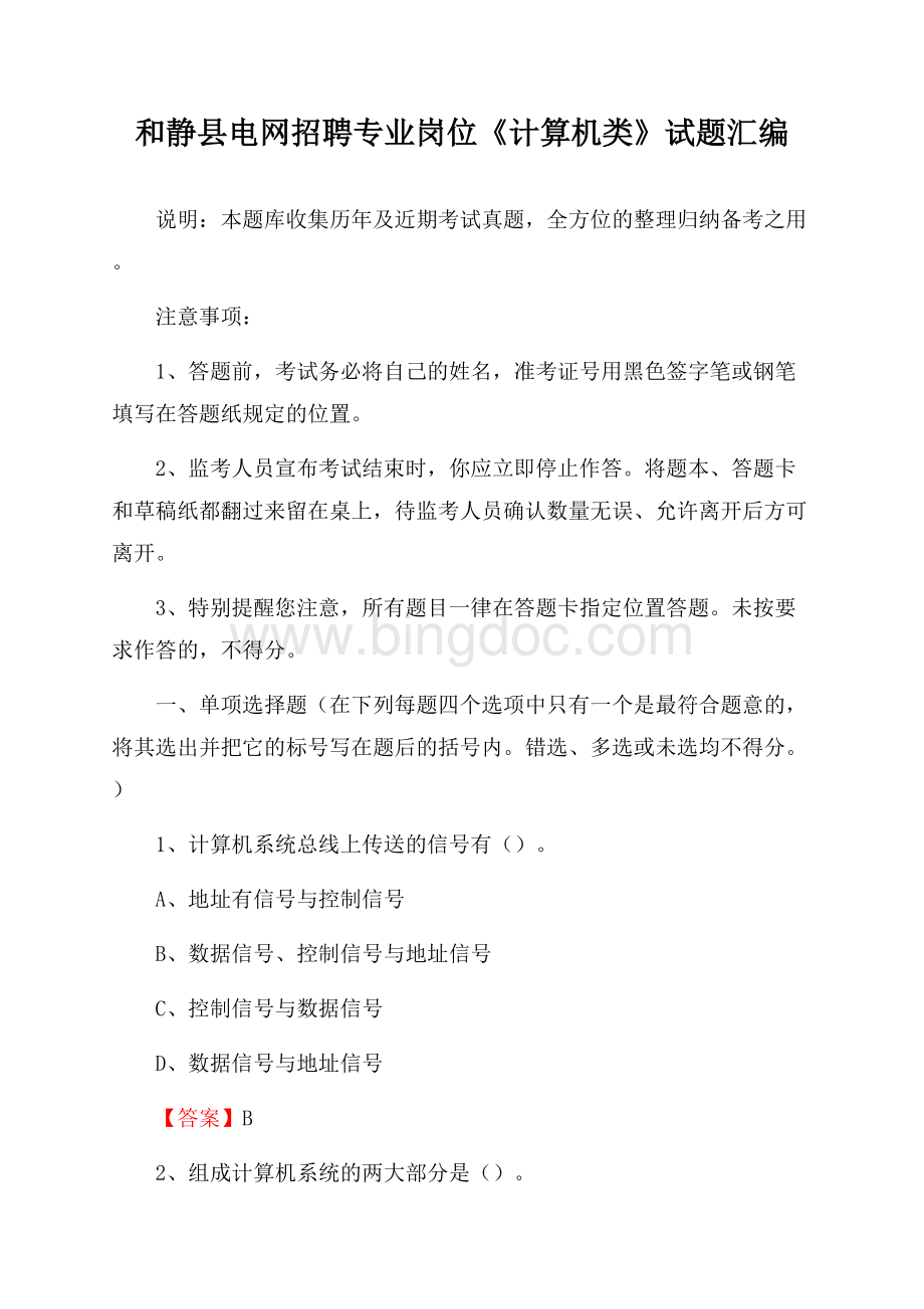 和静县电网招聘专业岗位《计算机类》试题汇编.docx_第1页