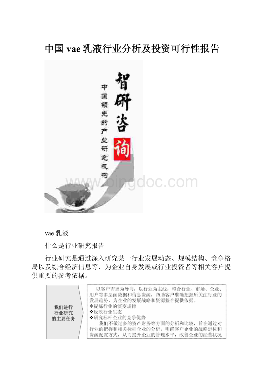 中国vae乳液行业分析及投资可行性报告.docx_第1页