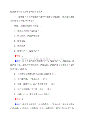 松江区移动公司招聘考试附参考答案文档格式.docx