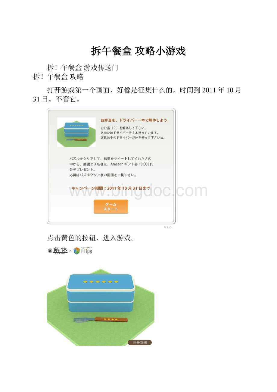 拆午餐盒攻略小游戏.docx_第1页