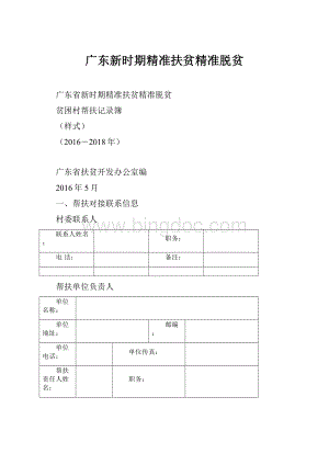 广东新时期精准扶贫精准脱贫.docx