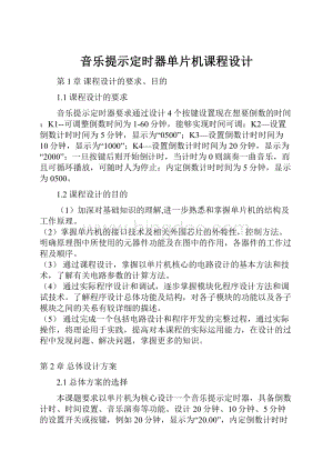 音乐提示定时器单片机课程设计.docx