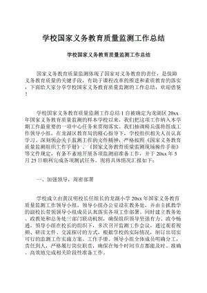 学校国家义务教育质量监测工作总结.docx