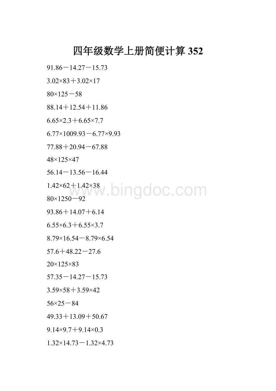 四年级数学上册简便计算352Word文档下载推荐.docx