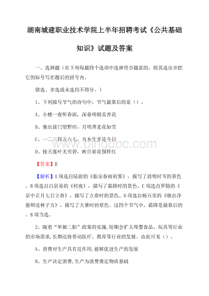 湖南城建职业技术学院上半年招聘考试《公共基础知识》试题及答案.docx