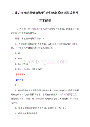 内蒙古呼和浩特市新城区卫生健康系统招聘试题及答案解析Word文档格式.docx