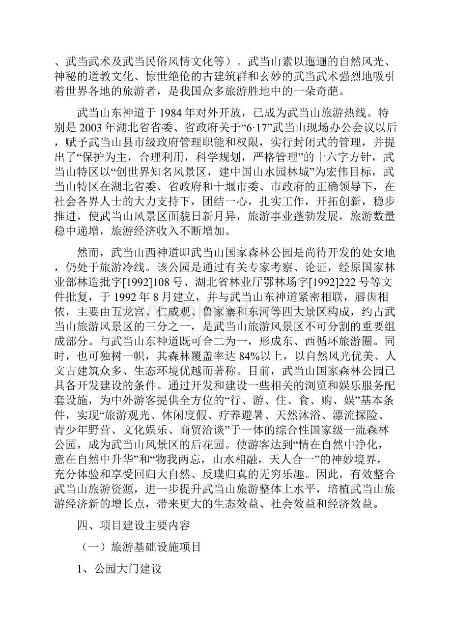 推荐精品国家森林公园旅游建设项目可行性研究报告.docx_第2页