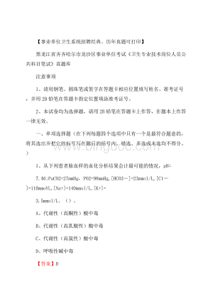 黑龙江省齐齐哈尔市龙沙区事业单位考试《卫生专业技术岗位人员公共科目笔试》真题库.docx