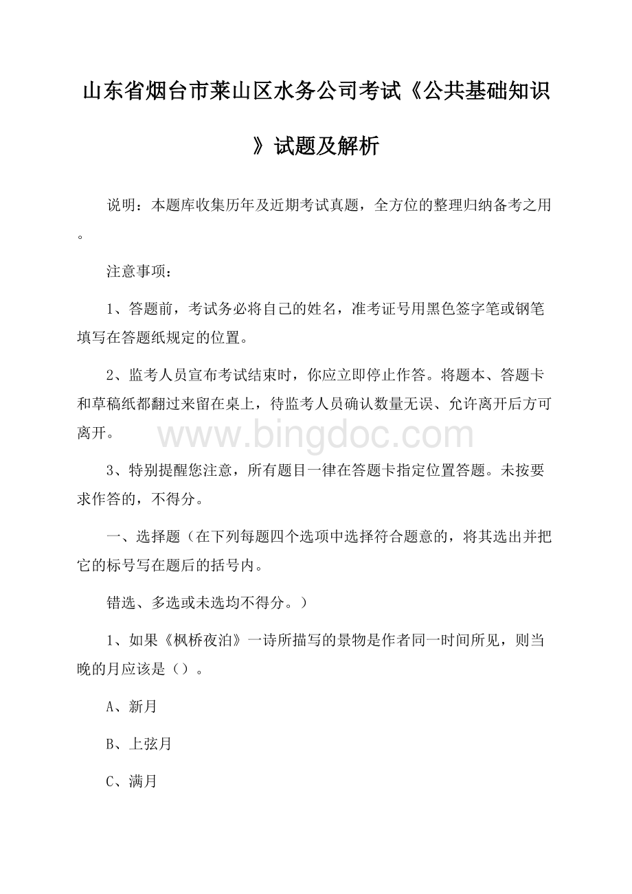 山东省烟台市莱山区水务公司考试《公共基础知识》试题及解析Word下载.docx_第1页