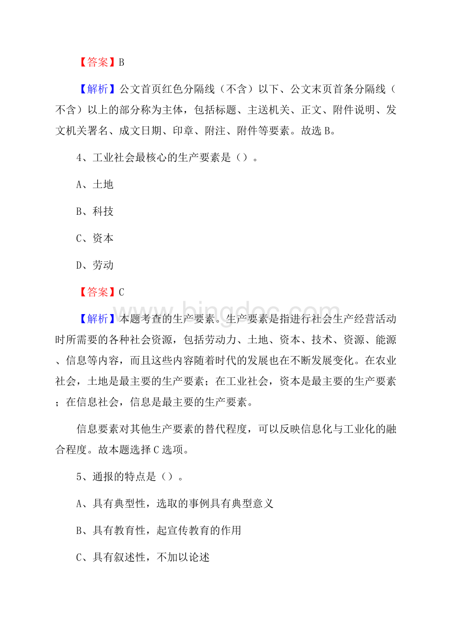 山东省烟台市莱山区水务公司考试《公共基础知识》试题及解析Word下载.docx_第3页