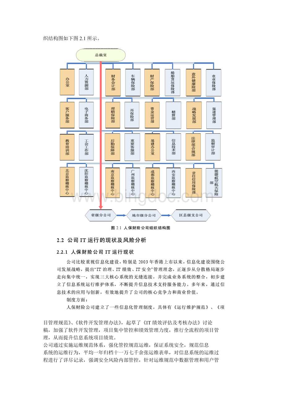 中国人保财险公司IT风险管理文档格式.doc_第3页