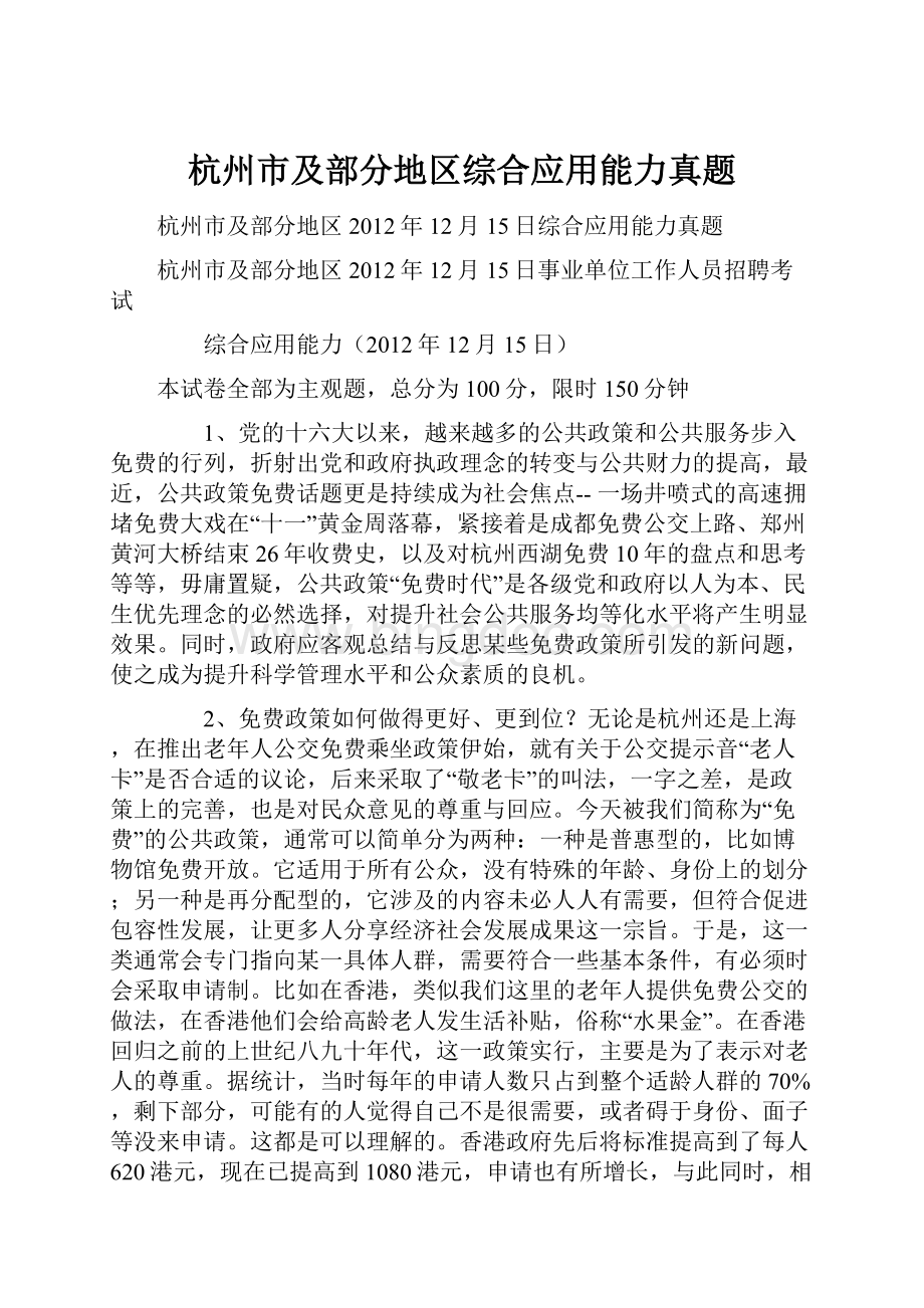 杭州市及部分地区综合应用能力真题Word文件下载.docx_第1页