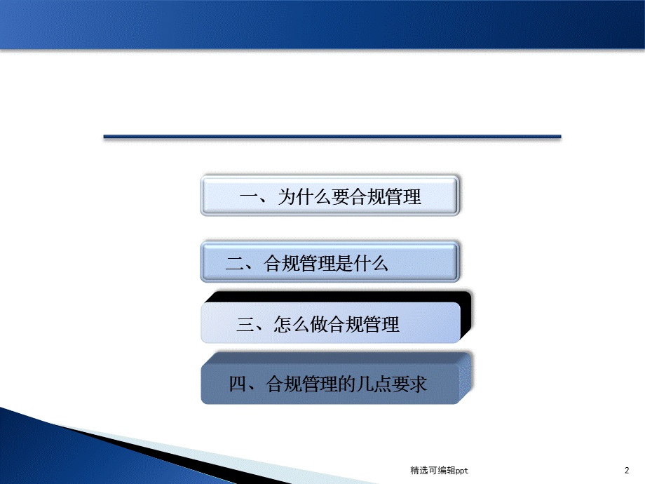 企业合规管理.pptx_第2页