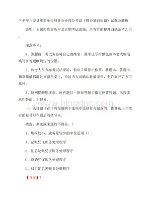 下半年正安县事业单位财务会计岗位考试《财会基础知识》试题及解析.docx