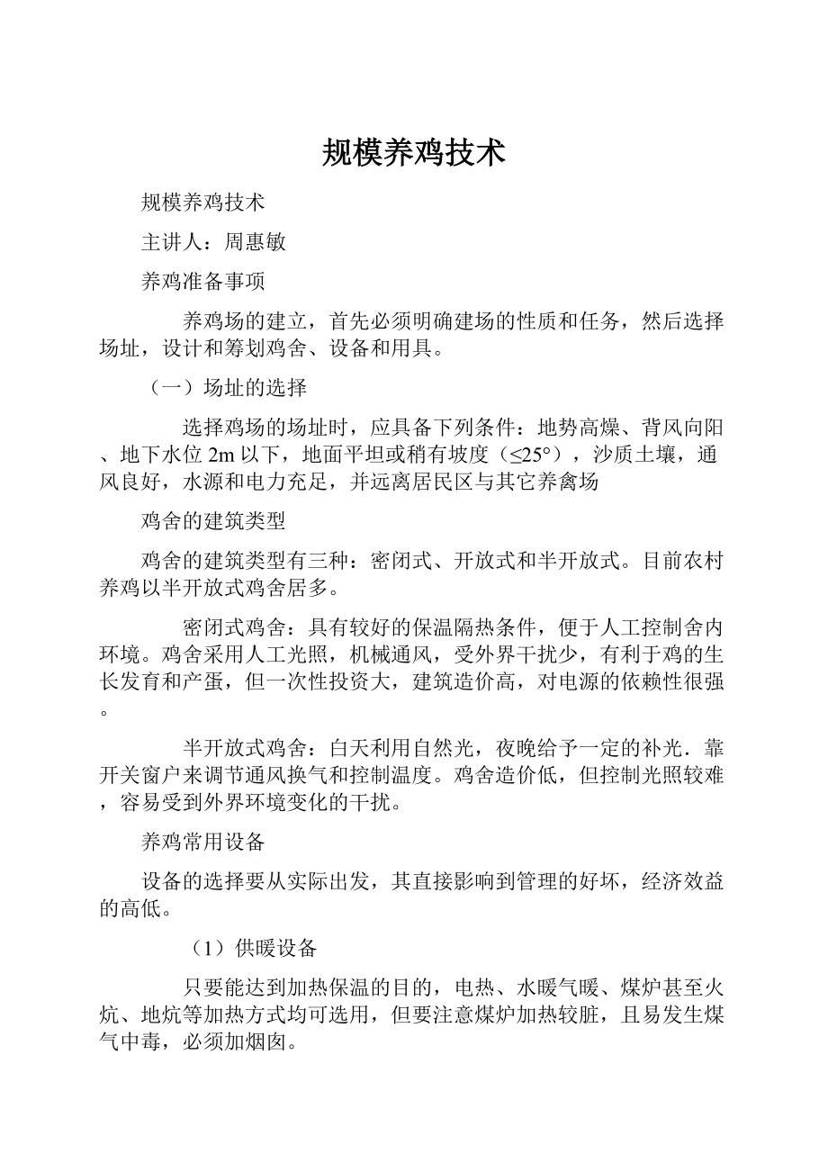 规模养鸡技术Word文档下载推荐.docx_第1页