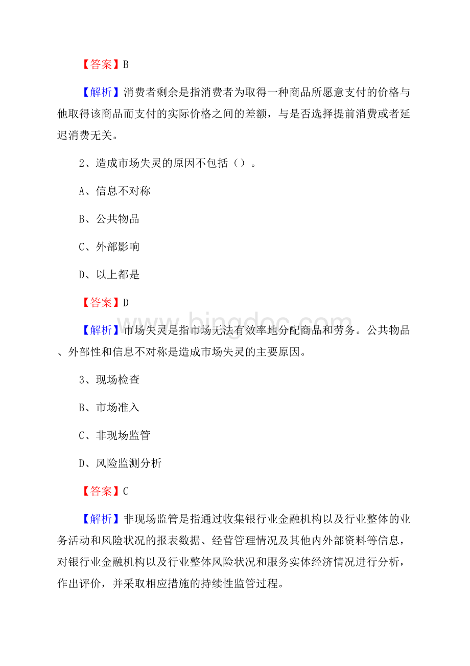 四川省绵阳市安县交通银行招聘考试《银行专业基础知识》试题及答案.docx_第2页