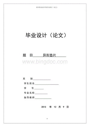 模具设计异形垫片冲压模具毕业设计Word格式.docx