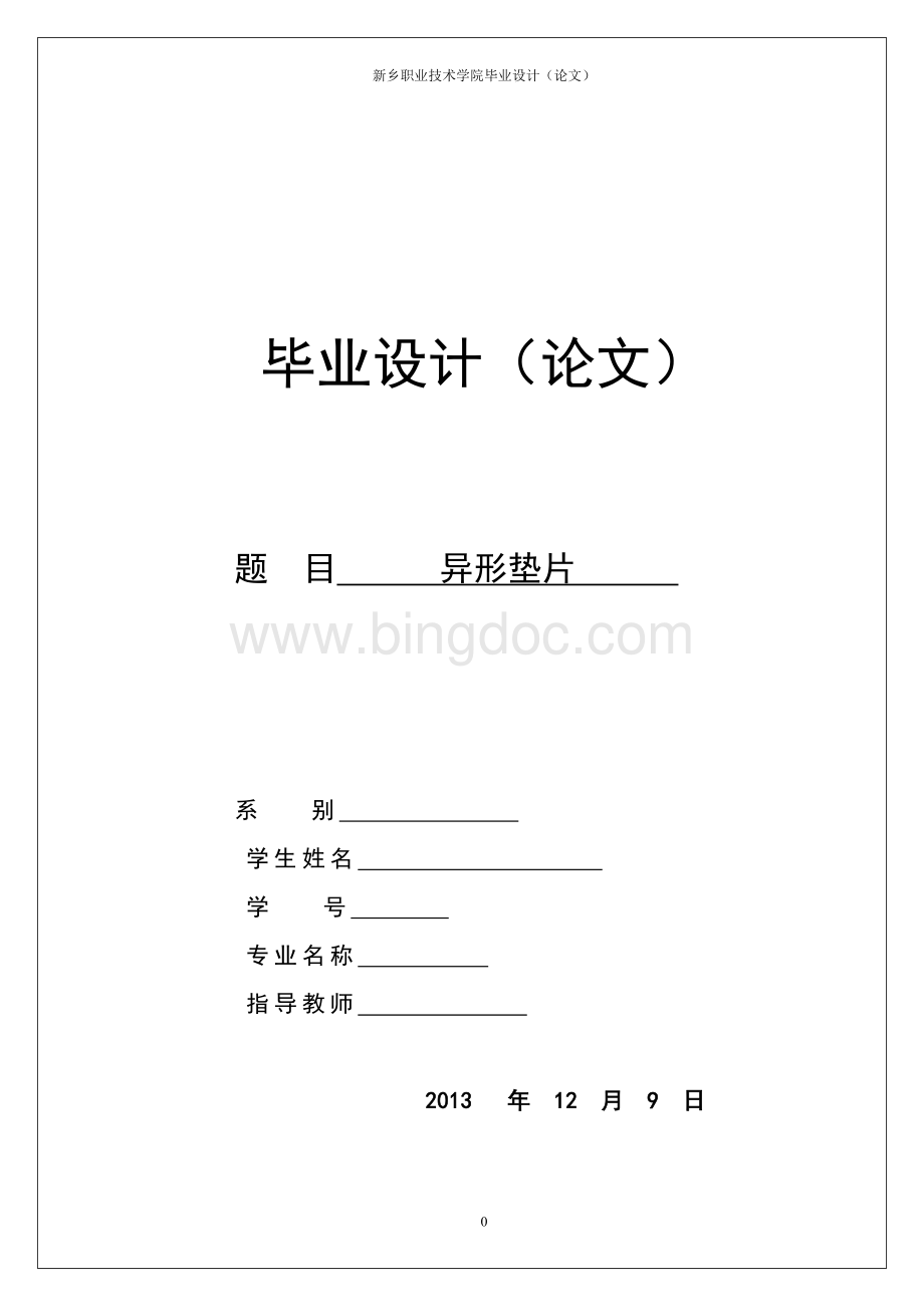 模具设计异形垫片冲压模具毕业设计Word格式.docx