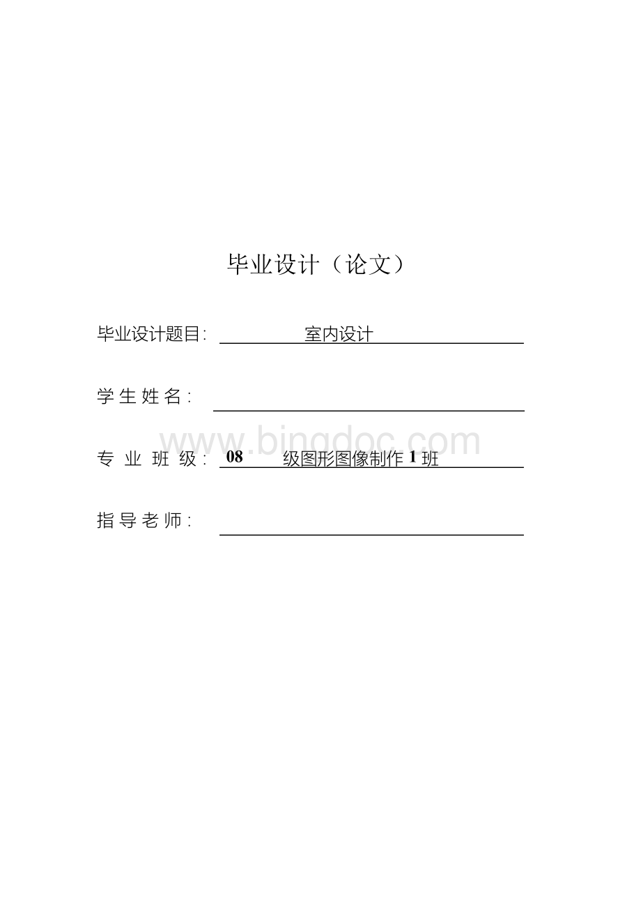 室内设计毕业论文-室内设计毕业论文8000Word下载.docx_第1页