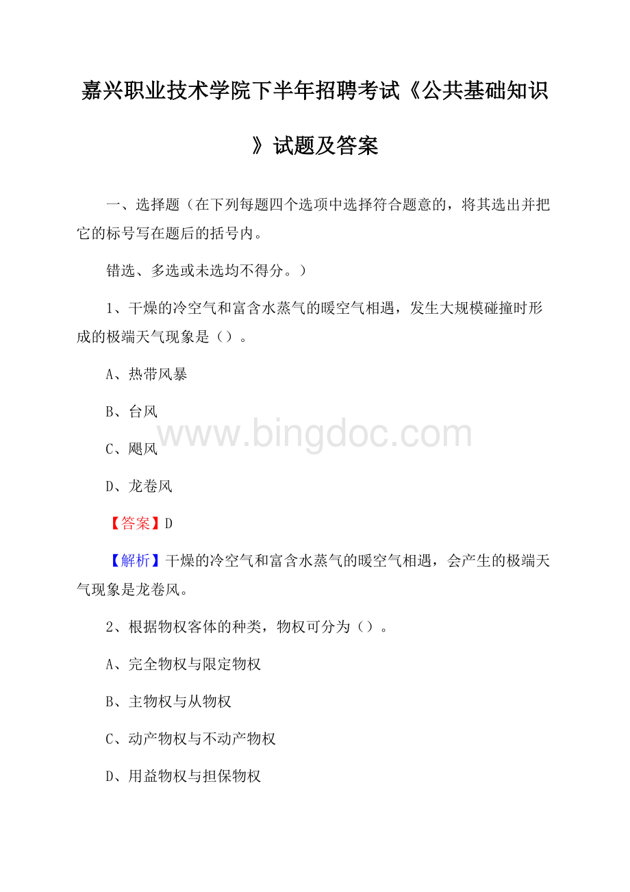 嘉兴职业技术学院下半年招聘考试《公共基础知识》试题及答案Word文档下载推荐.docx