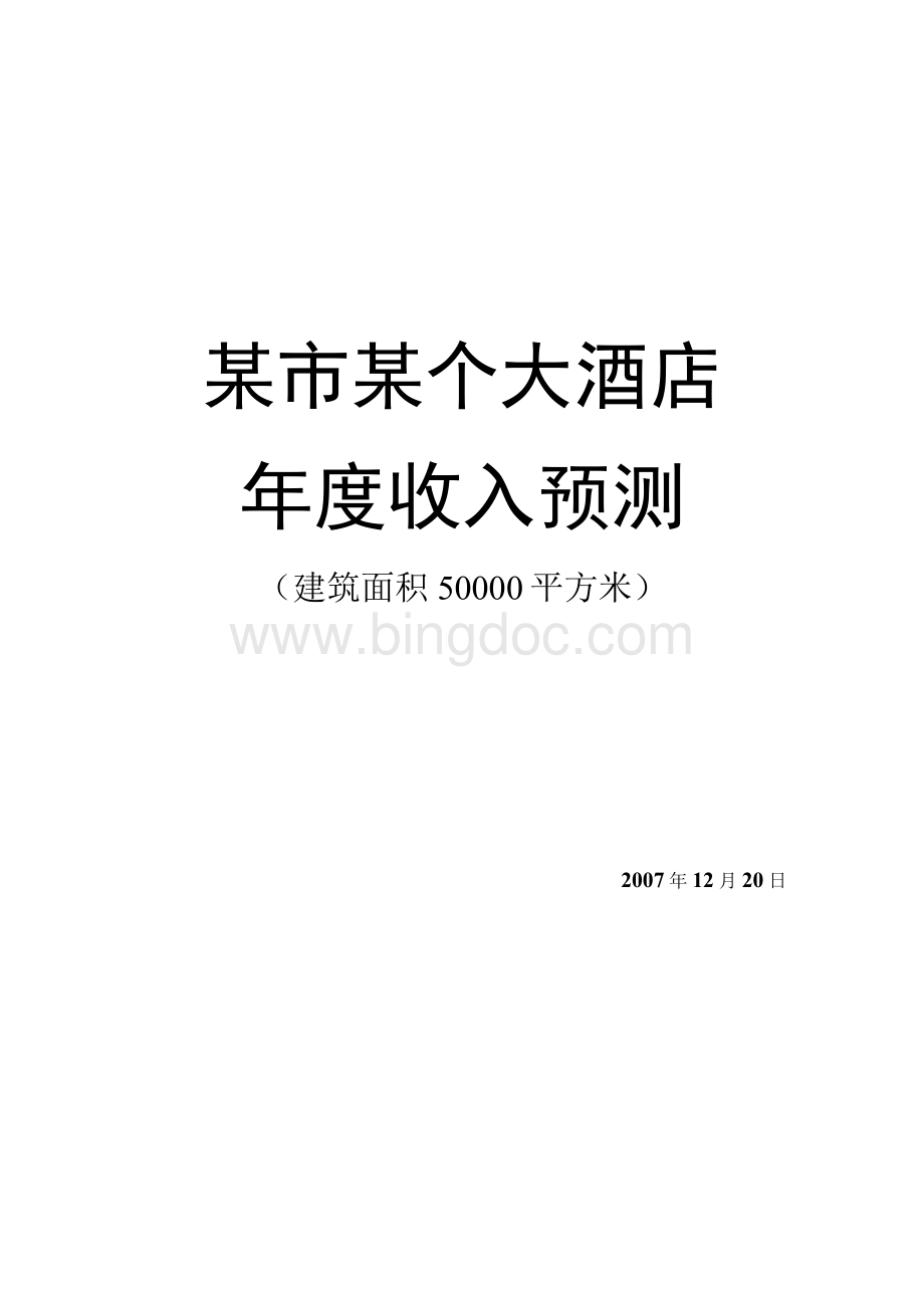 广州酒店年度收入预测（投资回报预算）.docx_第1页