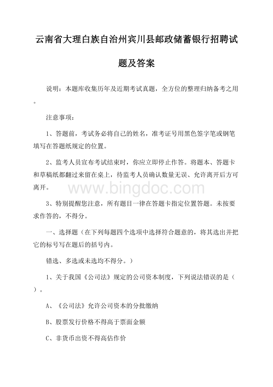 云南省大理白族自治州宾川县邮政储蓄银行招聘试题及答案Word下载.docx_第1页