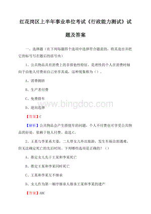 红花岗区上半年事业单位考试《行政能力测试》试题及答案Word格式.docx