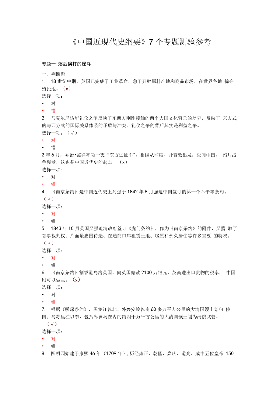 《中国近现代史纲要》7个专题测验参考Word文档格式.docx_第1页