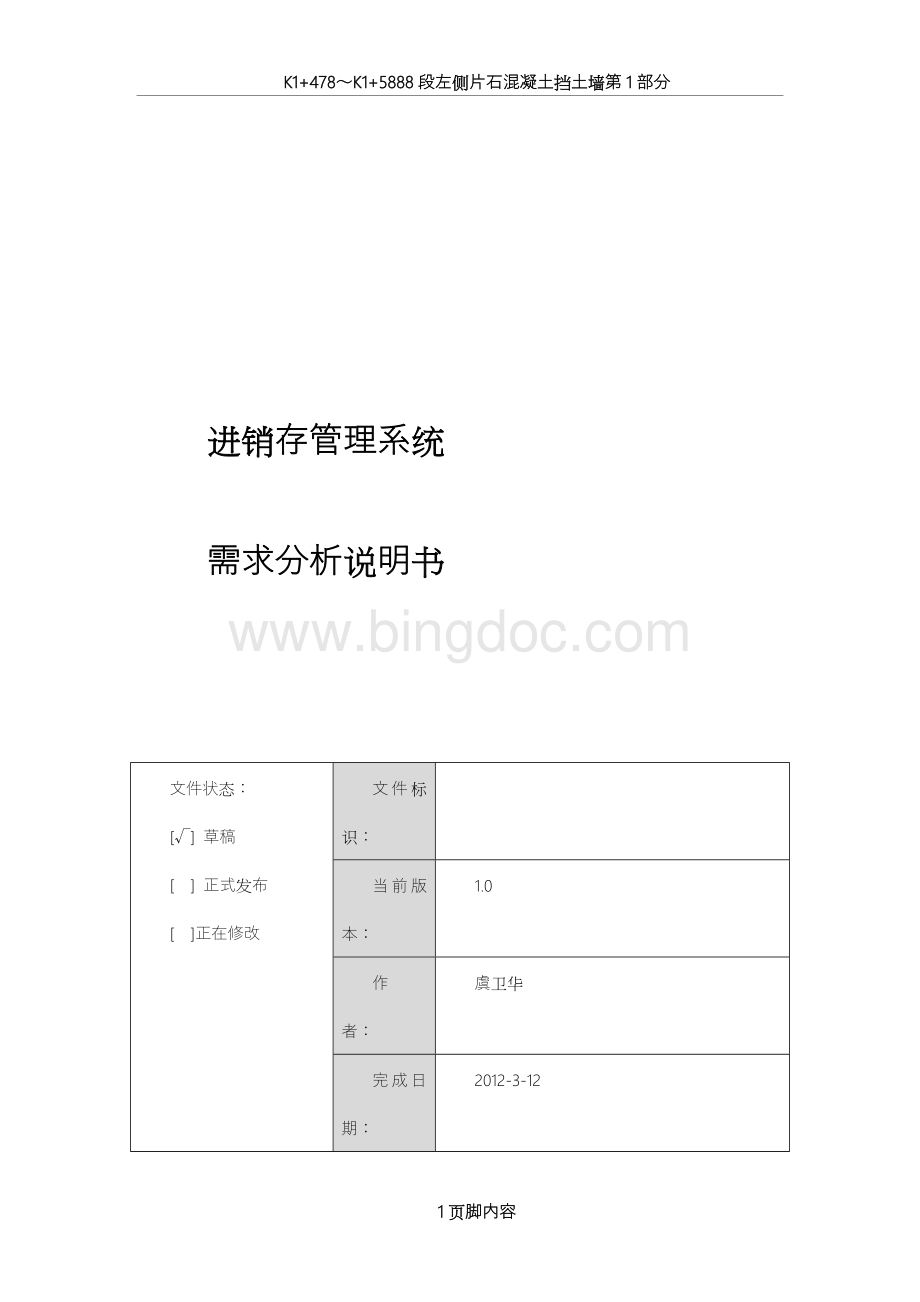 进销存管理系统需求分析说明书 (1).doc_第1页