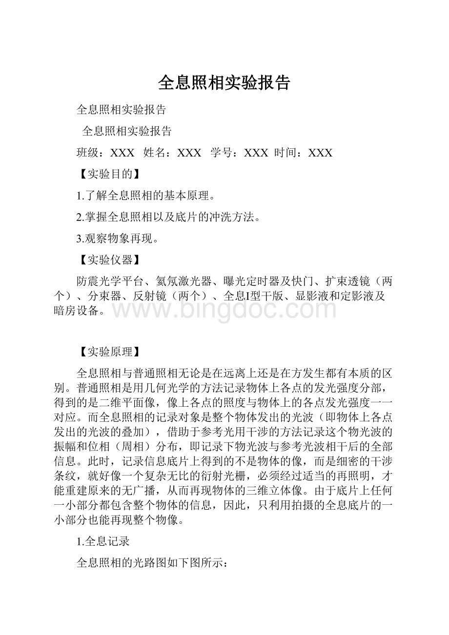 全息照相实验报告.docx_第1页