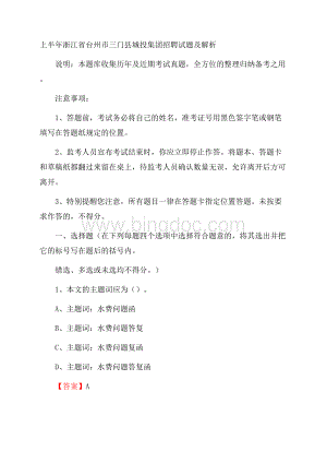 上半年浙江省台州市三门县城投集团招聘试题及解析.docx