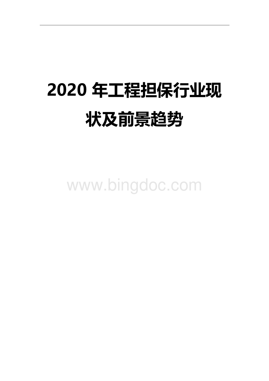 2020工程担保行业现状及前景趋势Word格式文档下载.docx_第1页