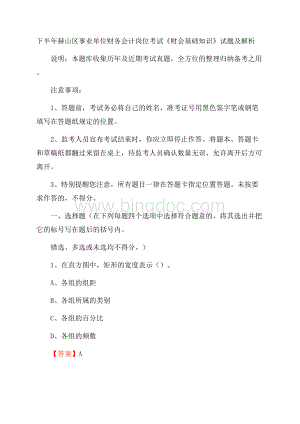 下半年赫山区事业单位财务会计岗位考试《财会基础知识》试题及解析.docx