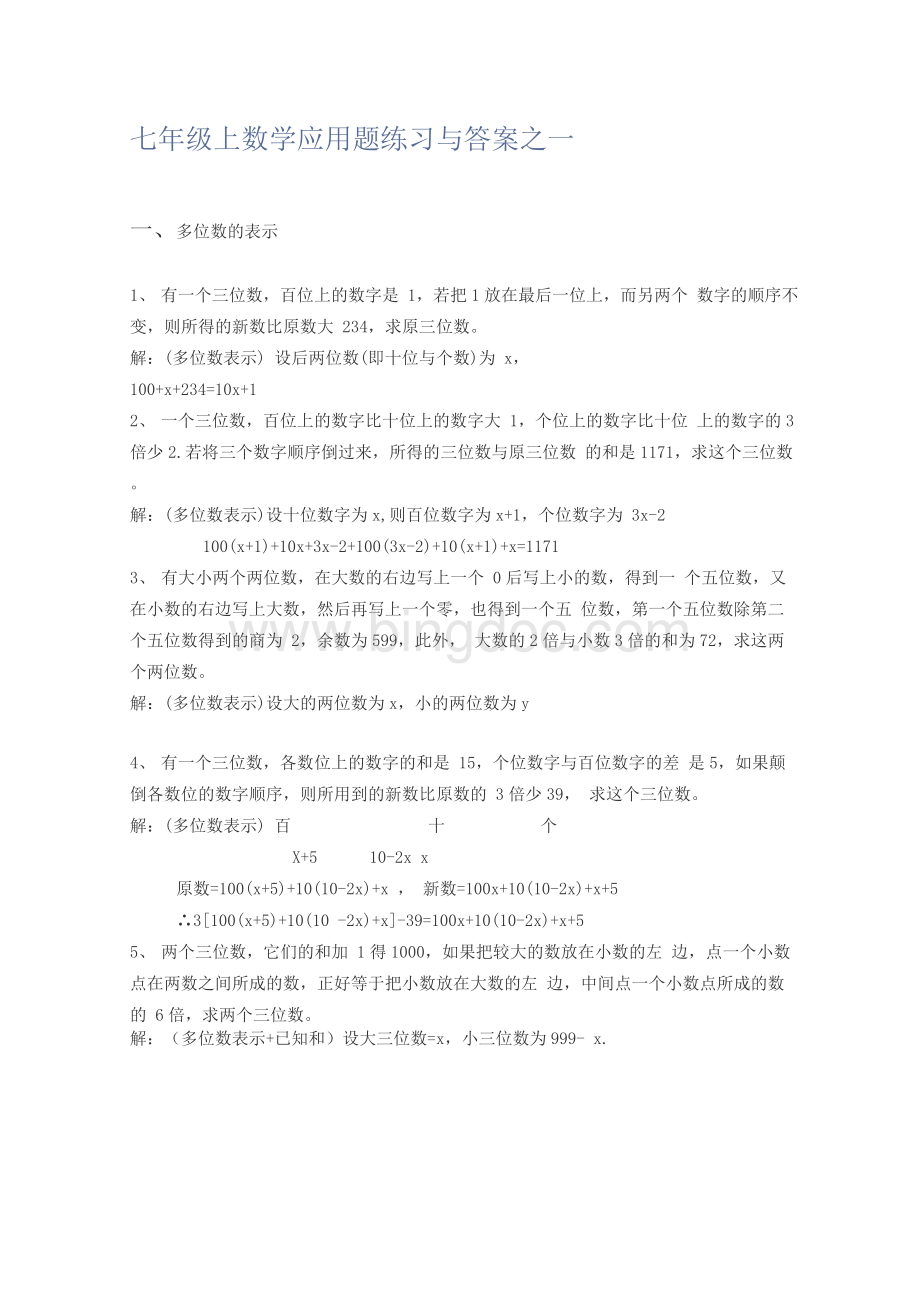 七年级上数学应用题练习与答案之一.docx