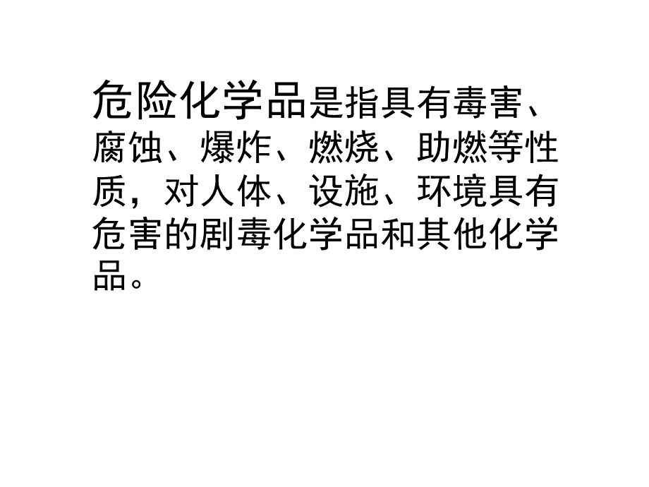 危险化学品生产单位主要负责人和安全生产管理人员培训.ppt_第2页