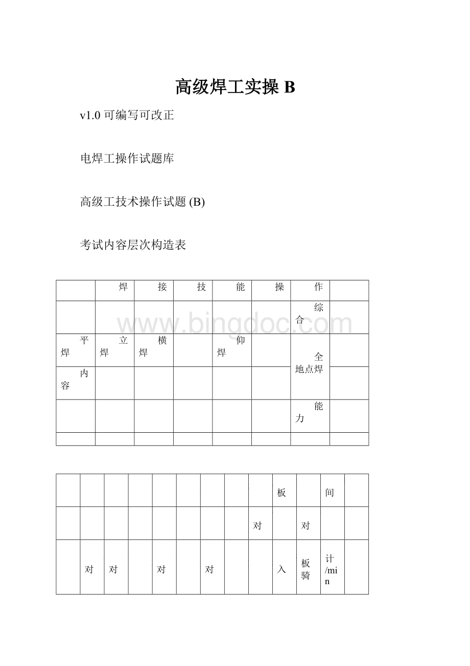 高级焊工实操B文档格式.docx_第1页